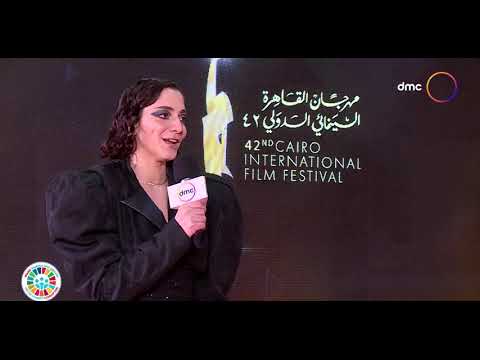 مهرجان القاهرة السينمائي لقاء مع ندى الشاذلي بطلة فيلم عنها والفنانة جومانة مراد