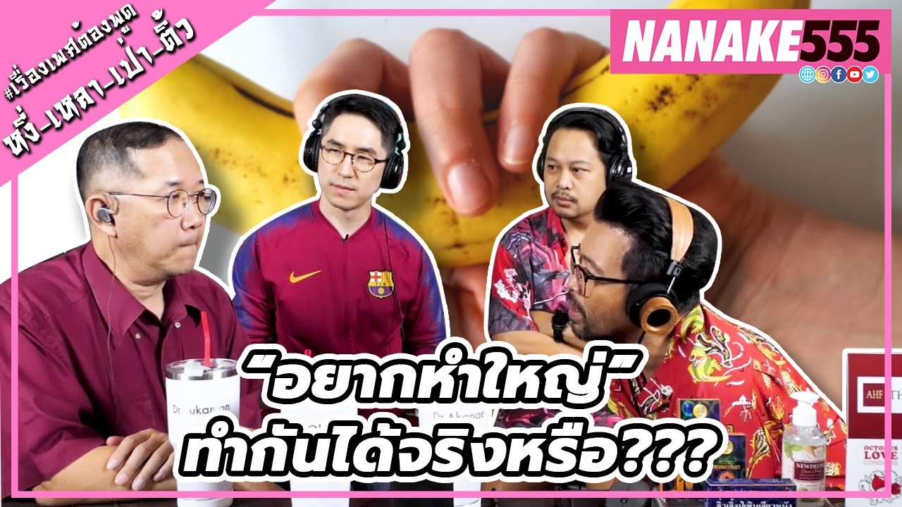 “อยากหำใหญ่” ทำกันได้จริงหรือ??? | #หงี่เหลาเป่าติ้ว