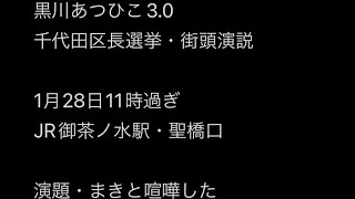 黒川あつひこ　御茶ノ水　聖橋口　街頭演説