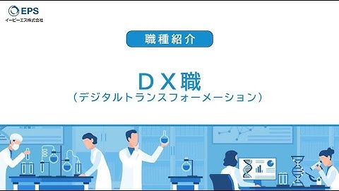 【イーピーエス／採用】職種紹介（DX）