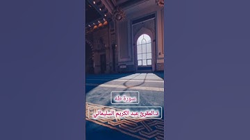 تلاوة عذبة #القرآن_الكريم #اكسبلور #المصحف #الرحمن #حالات_واتس #تيك_توك #تلاوة_خاشعة #راحة_نفسية ❤️