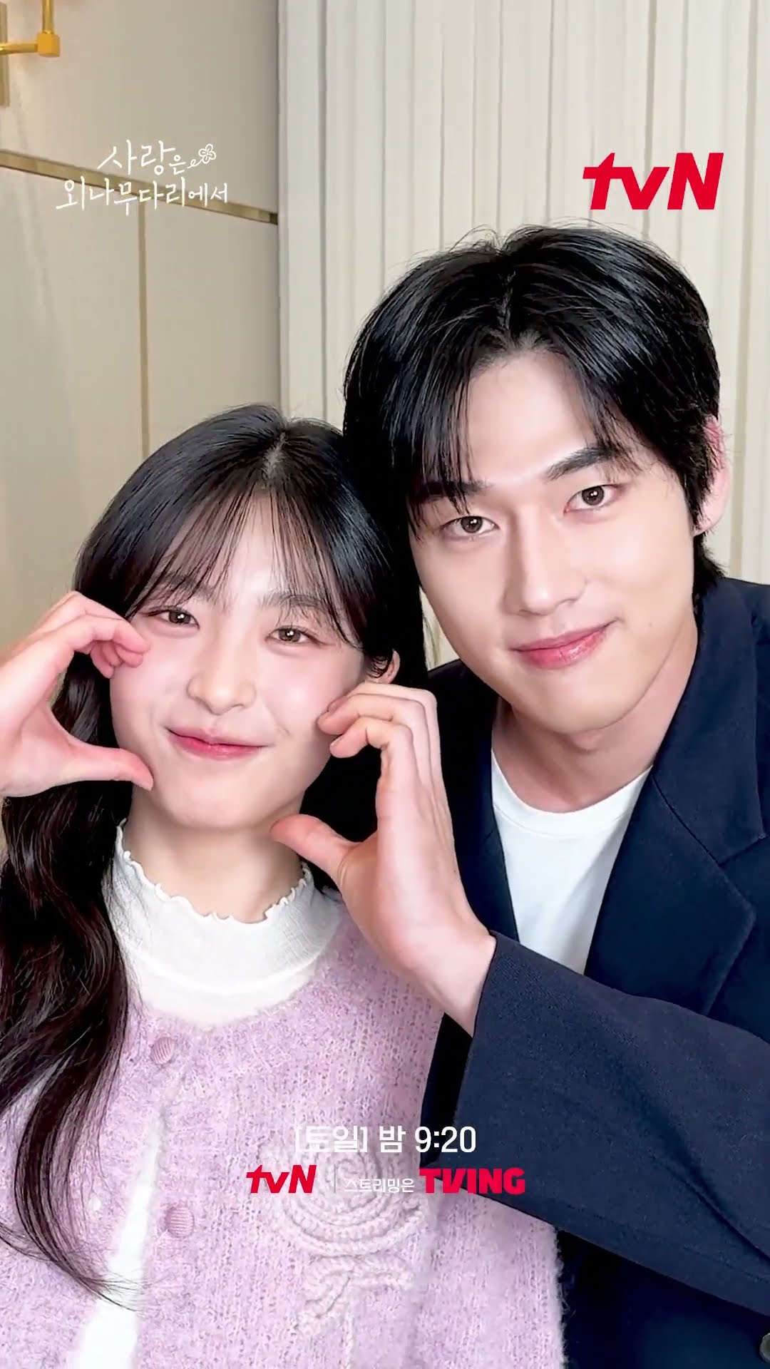 '인생 첫 챌린지'인데도 찰떡 호흡 + 찰떡 케미 자랑하는 중 ? #사랑은외나무다리에서