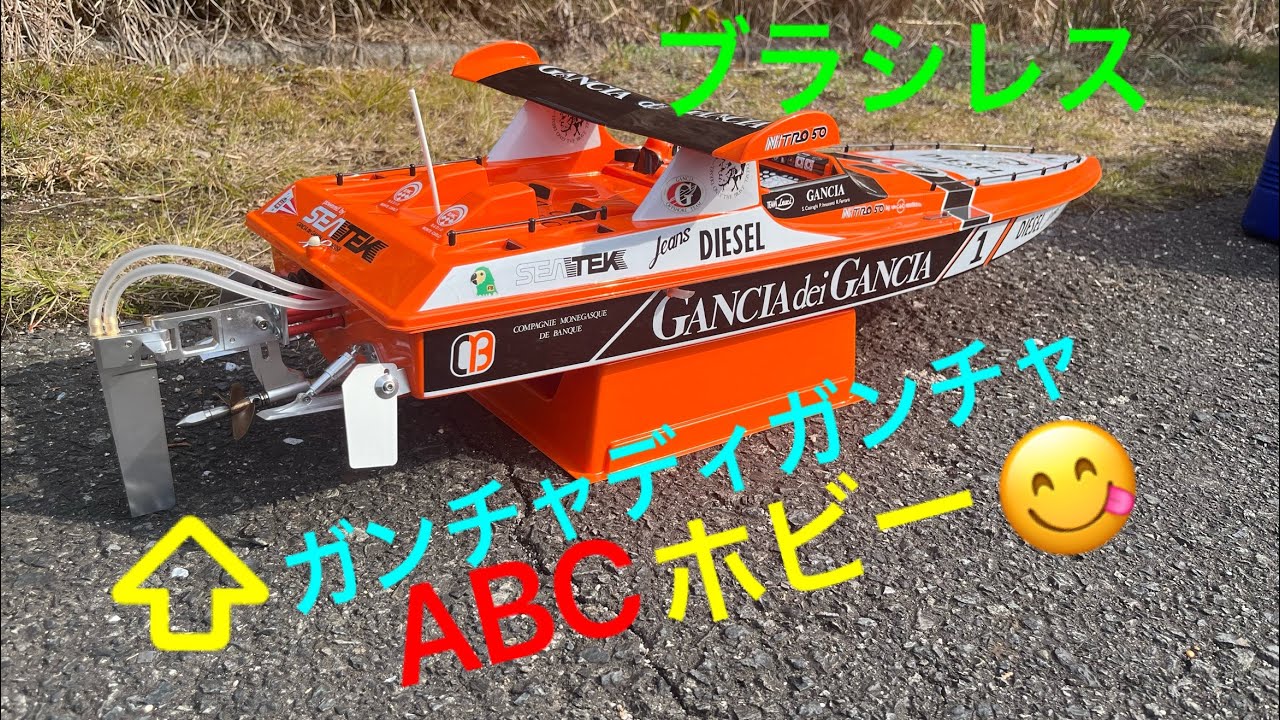 ABCホビー ガンチャディガンチャ ラジコンボート RCボート RC Boat