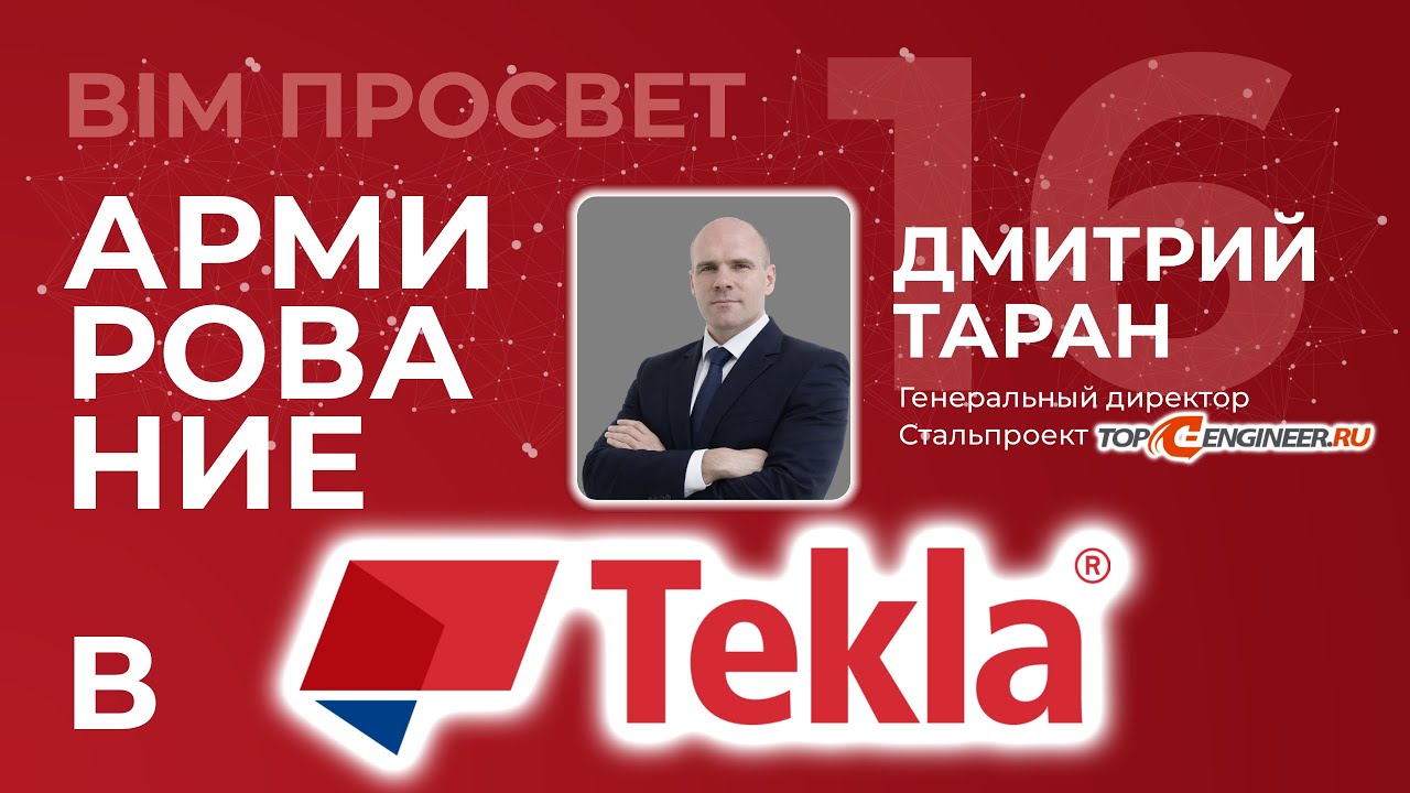 Tekla vs Revit: 3D-армирование и автоматические чертежи без плагинов? Дмитрий Таран. BIM Просвет