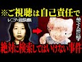 【閲覧注意】絶対検索するな…闇が深すぎる事件6選【ゆっくり解説】