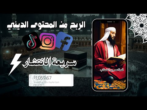 إنشاء فيديوهات دينية باستخدام الذكاء الاصطناعي مجانا وتحقيق الربح من مواقع التواصل دليل شامل