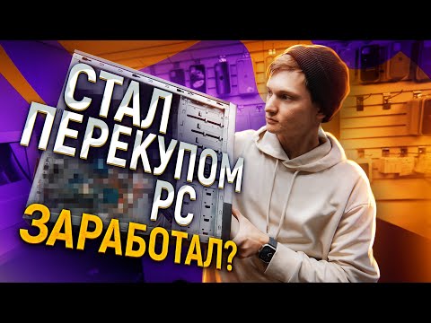 СТАЛ ПЕРЕКУПОМ КОМПЬЮТЕРОВ с нуля и без вложений - сколько заработал на ПЕРЕПРОДАЖЕ ПК на АВИТО