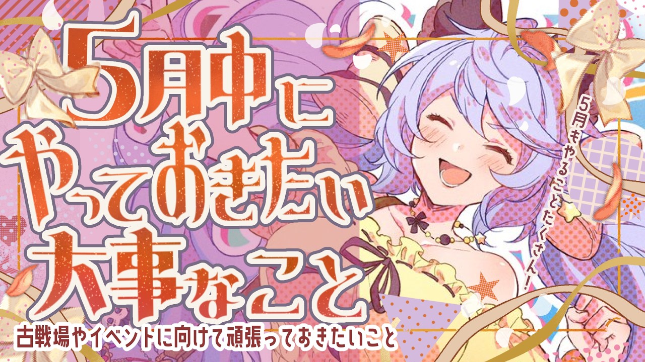 錬金イベや戦記で忙しい！５月中に忘れずにやっておきたいことについて！【グラブル】【グランブルーファンタジー】【GBF】