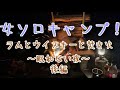 女ソロキャンプ！ラムとウイスキーと焚き火〜眠れない夜〜後編
