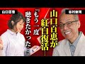 山口百恵と谷村新司の最期まで続いた関係...二人が交わした遺言『もう一度...』の言葉で紅白復活を決意...『いい日旅立ち』誕生秘話...恩師に追悼の意を捧げる本当のラスト公演決定...