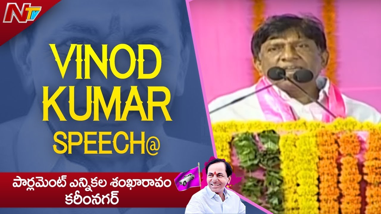 MP Vinod Kumar Speech at TRS Public Meeting In Karimnagar || Parliament Elections 2019 | NTV
