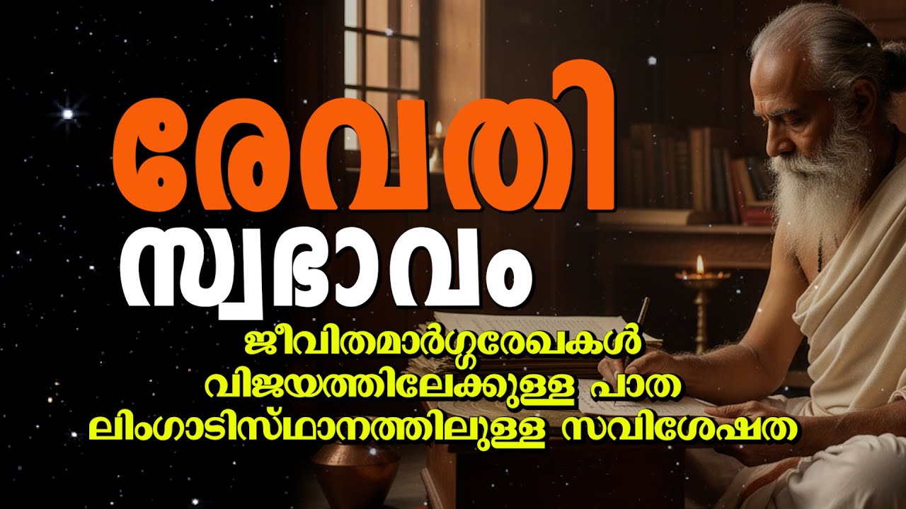 ✨ രേവതി നക്ഷത്രം സ്വഭാവ സവിശേഷതകൾ | Revathi Nakshatra Characteristics  | Jathakam & Astrology Facts