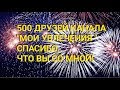 1 000 000 подписчиков скоро, а пока 500! Благодарность моим зрителям!