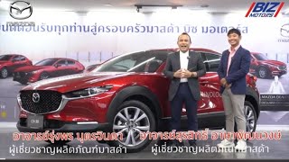 อธิบายฟังชั่นการใช้งาน MAZDA CX30 ดูจบครบทุกเมนู