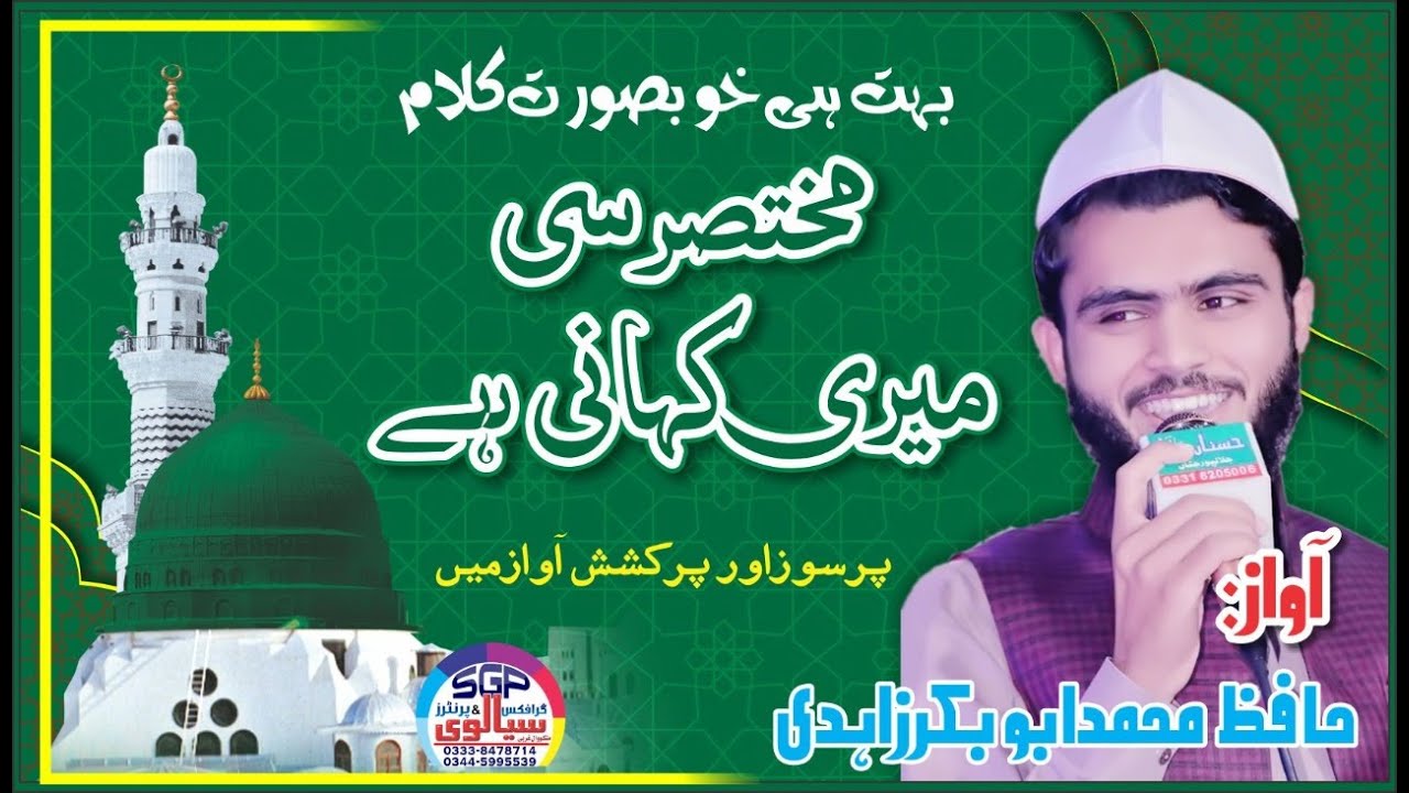 New Naatia Kalam /Voice/Hafiz Muhammad Abubakar Zahidi