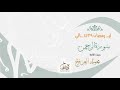 سورةالرحمن ـ للقارئ محمد العرفج ـ محافظة الدلم ـ من ليالي رمضان 1439هـ