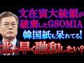 韓国はGSOMIAを破棄した件で韓国紙が嘆いていますが、日本には一切関係ない事ですね。レッドチームへ一直線ですね。