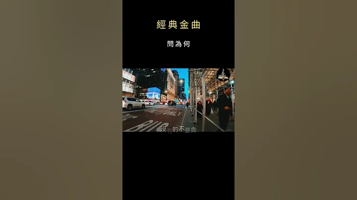 一首充滿人生哲理的歌：沒有的不要貪，應得到必有份；若有貪終必有爭，有幾多不要恨。 #問為何 #雷安娜 #經典老歌 - 天天要聞