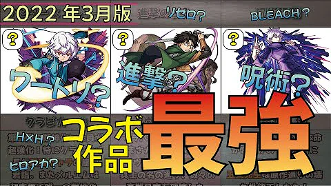 モンストコラボキャラ最強ランキング Mp3 モンストコラボキャラ最強ランキング Mp3