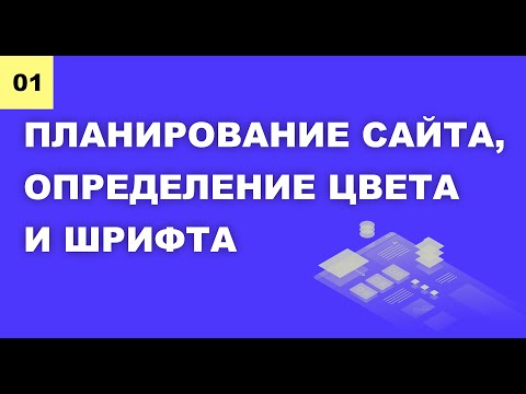 Как спланировать сайт, определить цветовую палитру и подобрать шрифт