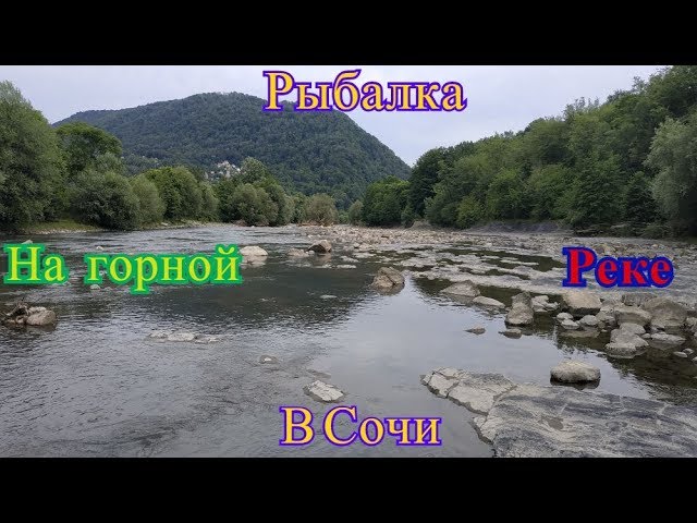 Рыбалка на горной реке в Сочи ( Ловля форели и голавля)