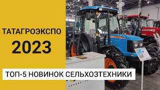 ТОП-5 новинок сельхозтехники выставки ТатАгроЭкспо-2023