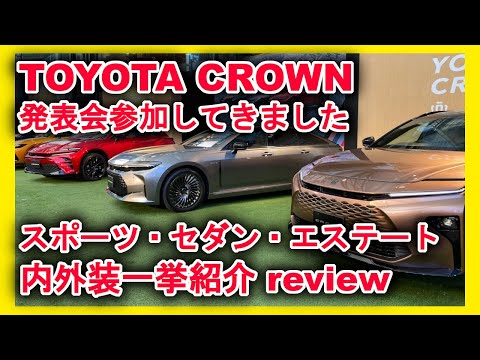 【新型車紹介】 トヨタ クラウンスポーツ・セダン・エステート内外装一挙紹介 差別化ポイントも合わせて