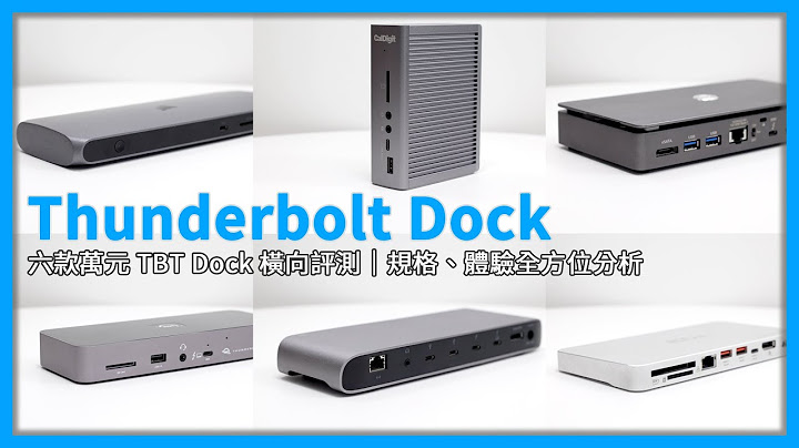 【观点】2022 Thunderbolt Dock 横向评测｜选购指南、优缺点分析｜六款 TBT Dock 规格评比  [4K 60FPS] - 天天要闻