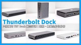 【觀點】2022 Thunderbolt Dock 橫向評測｜選購指南、優缺點分析｜六款 TBT Dock 規格評比  [4K 60FPS]
