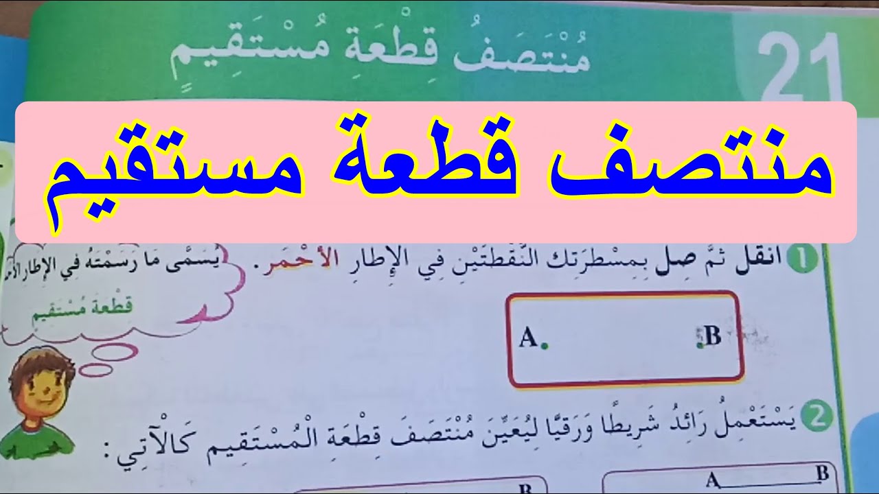 درس منتصف قطعة مستقيم صفحة 42 السنة الثالثة ابتدائي
