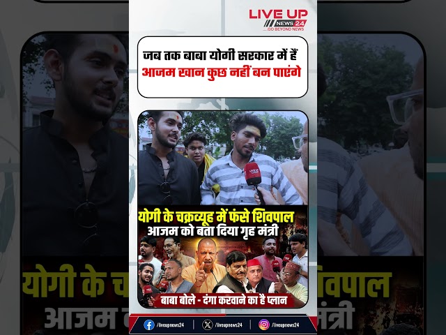 Azam Khan never be anything till Yogi Adityanath there | #yogiadityanath #akhileshyadav #shorts