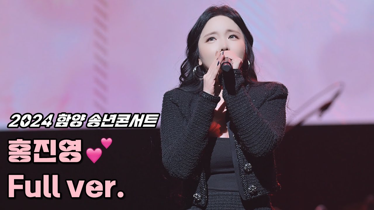 💕홍진영 직캠 '풀영상' 241219 / 2024 함양 송년콘서트 / 내 나이가 어때서 + 엄지 척 + 산다는건 + 캐롤 + 따르릉 + 오늘밤에 + DOC와 춤을 / 4K 세로직캠