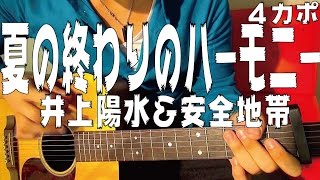 【ギター】 夏の終わりのハーモニー / 井上陽水＆安全地帯 (玉置浩二)  初心者向け コード chords