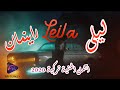أغنية تركية مترجمة ( ليلى ) - راينمان | Reynmen - Leila 2020