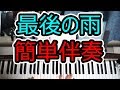 【最後の雨】の伴奏を簡単にしてコード弾き◆死ぬほど簡単ピアノ伴奏13◆右手3本+左手1本◆白鍵多め◆弾き語り◆初心者◆伴奏◆レッスン◆実践◆覚え方◆楽譜◆ゆっくり◆入門◆超簡単◆弾いてみた