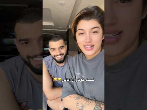 اسم مادره چیه فان خنده خندهدار کاپل