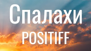 Спалахи - POSITIFF (Lyrics)