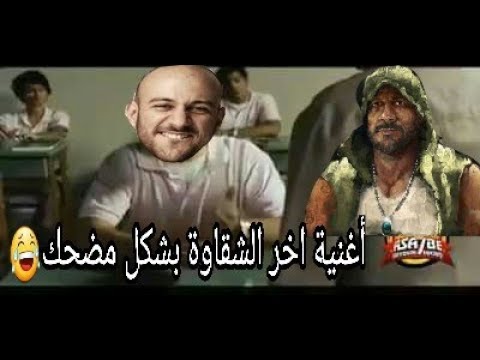 اغنية اخر الشقاوة لى أحمد مكى ومحمود اليثى بشكل مضحك 7