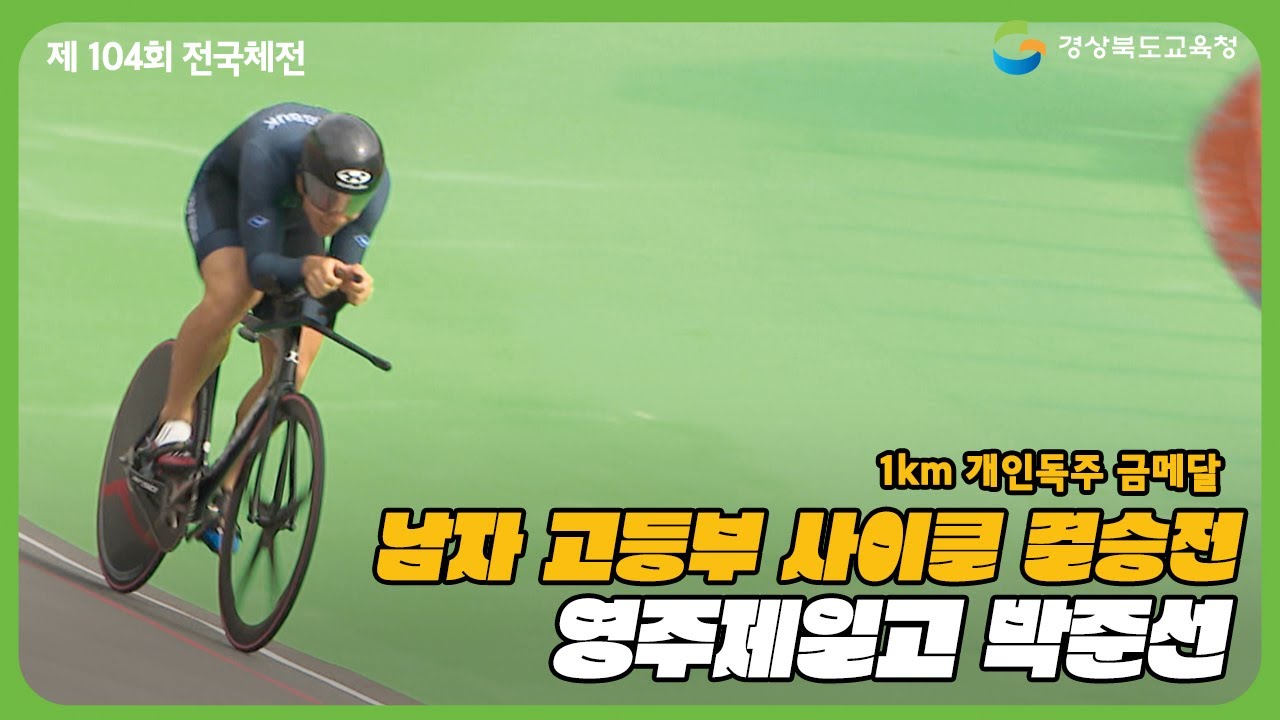2023 전국체전에서 사이클 대기록 세운 영주제일고 박준선! 기록이 무려..!?
