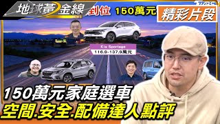 150萬元家庭選車 空間.安全.配備達人點評 地球黃金線 20221226 (3\/4)