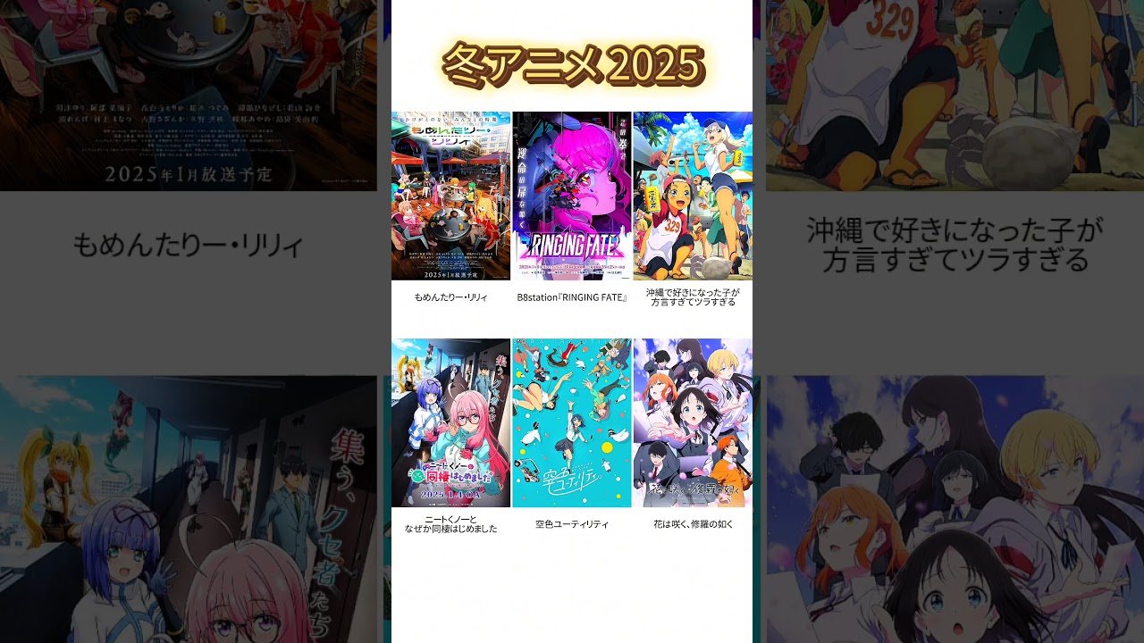 冬アニメ2025　42選　#冬アニメ #shorts