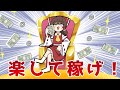 【ゆっくり茶番】霊夢は楽に稼ぎたいようです