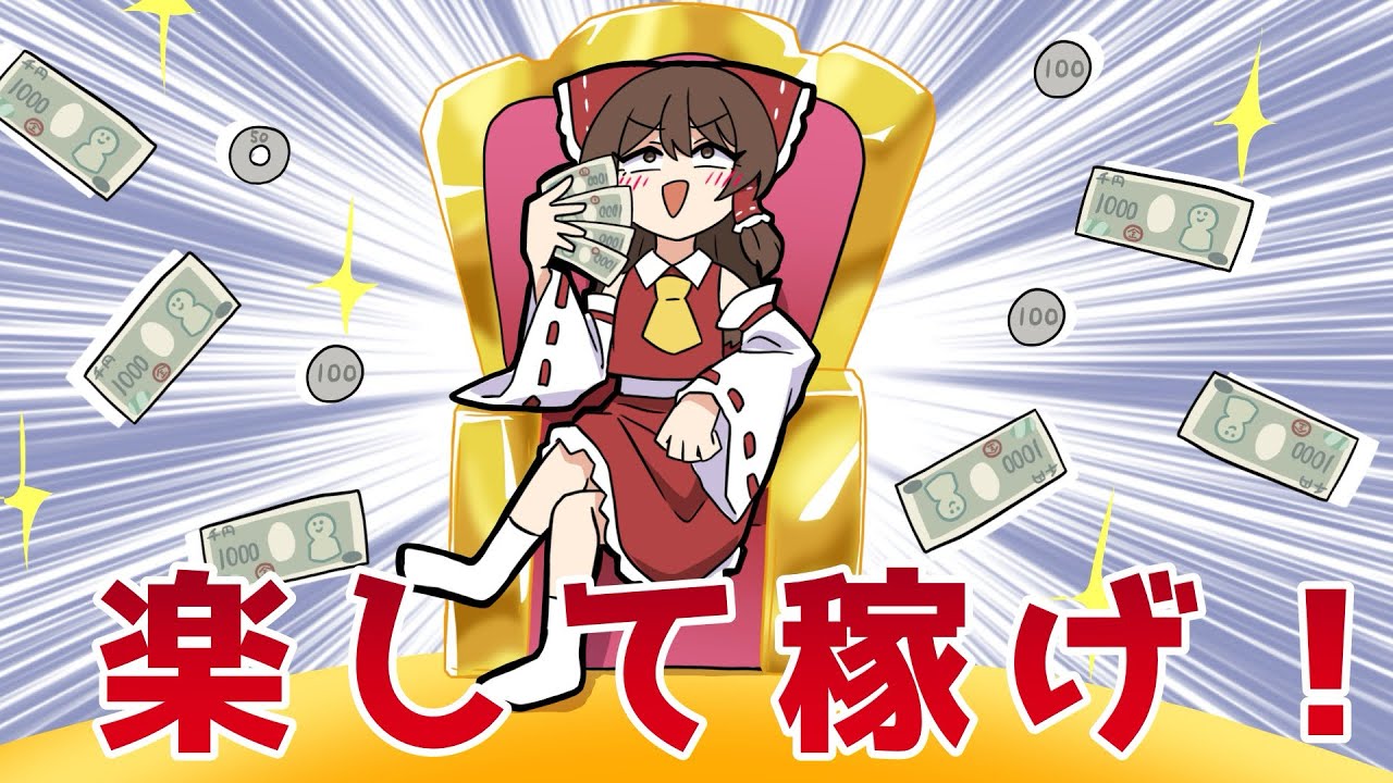【ゆっくり茶番】霊夢は楽に稼ぎたいようです