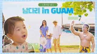 Namdarimax [Guam Honeymoon Part 1] |