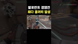 발로란트 경쟁전 최다 클러치 달성