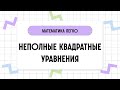 Математика за 2 минуты: НЕПОЛНЫЕ КВАДРАТНЫЕ УРАВНЕНИЯ