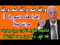 والله ثم والله إقرأ هذه السورة 3 مرات ليلا تاتيك كنوز الكون بين يديك فلا فقر ولا دين بعد قراءتها