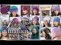 Женские вязаные шапки 2018. Модные модели для женщин