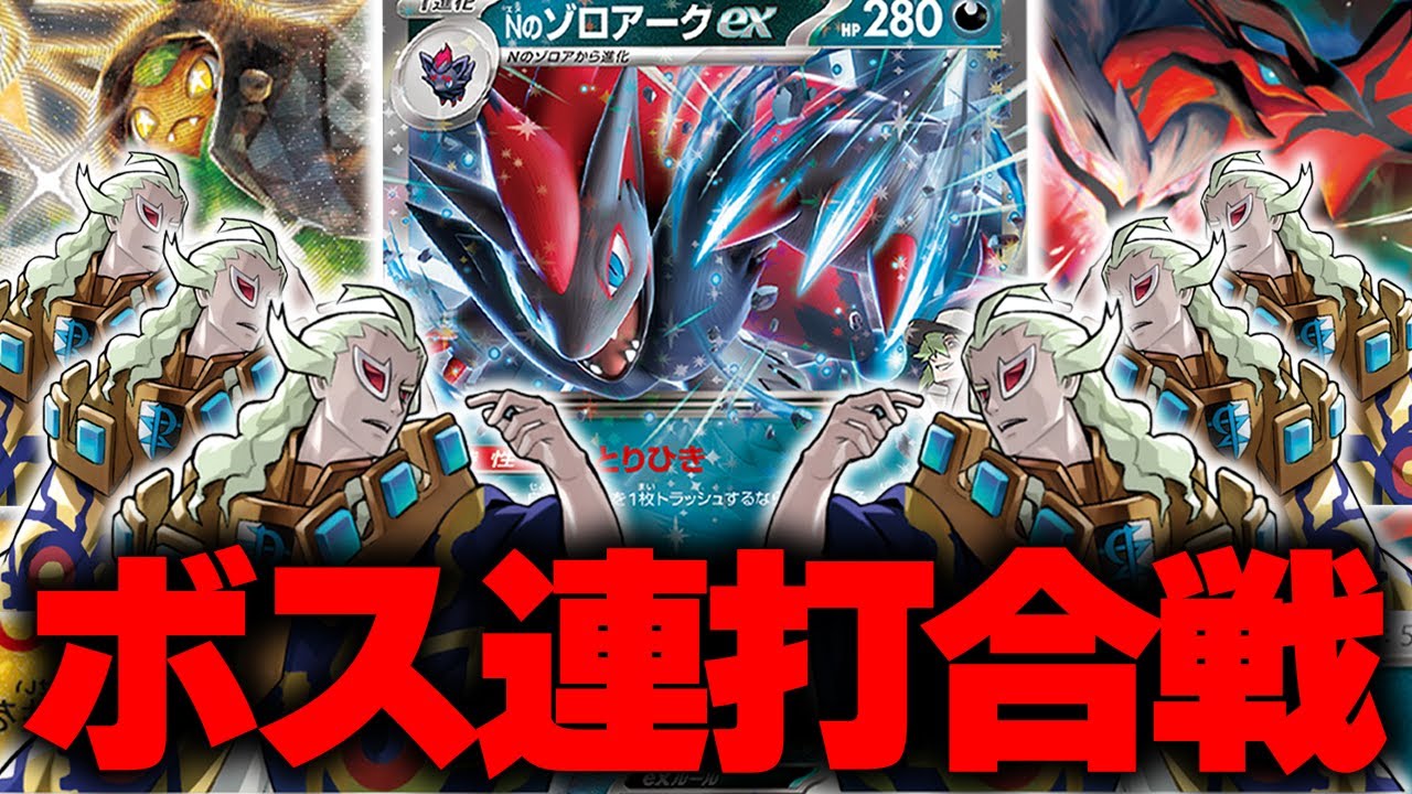Pokémon Card Battle] N's Zoroark EX deck, forever targeting