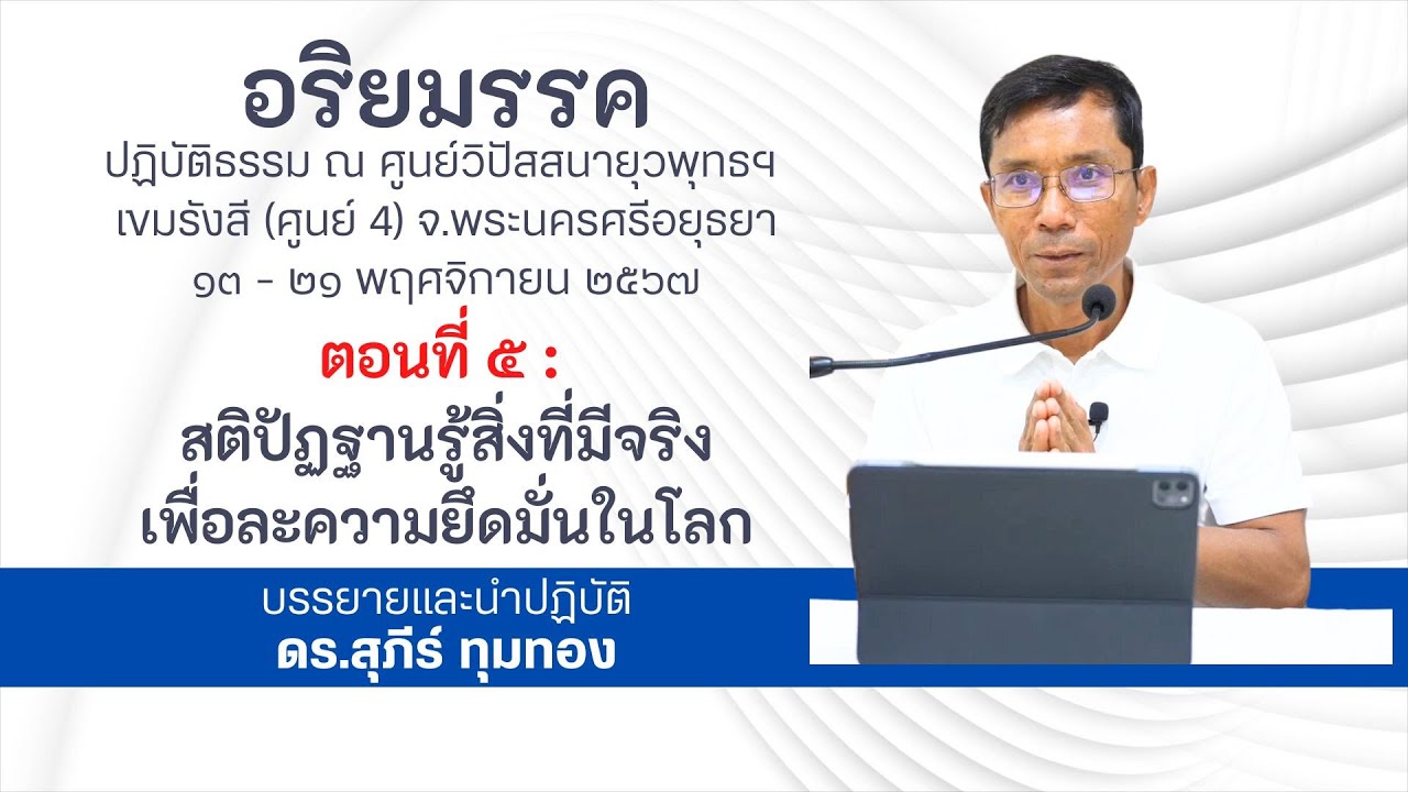 ๕.สติปัฏฐานรู้สิ่งที่มีจริงเพื่อละความยึดมั่นในโลก : ดร.สุภีร์ : ยุวพุทธ ฯ (ศูนย์ ๔) : ๑๕ พ.ย. ๒๕๖๗